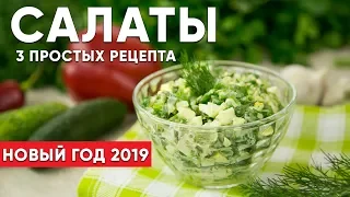 🎅САЛАТЫ на Новогодний стол 🎅 ПРОСТЫЕ РЕЦЕПТЫ на Новый Год 2019