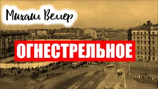 ОГНЕСТРЕЛЬНОЕ, Михаил Веллер, БАЙКИ СКОРОЙ ПОМОЩИ, из книги ЛЕГЕНДЫ НЕВСКОГО ПРОСПЕКТА