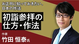 竹田恒泰の「お正月に知っておきたい、日本の作法 初詣参拝の仕方・作法」