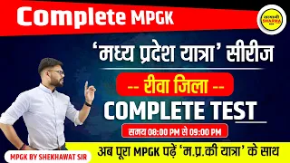 Complete MPGK Series | सम्पूर्ण मध्यप्रदेश सामान्य ज्ञान | By Shekhawat sir