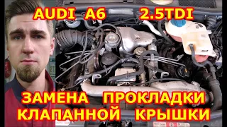 ЗАМЕНА ПРОКЛАДОК КЛАПАННЫХ КРЫШЕК / AUDI A6 2.5TDI 2003 / VALVE COVER GASKET REPLACEMENT