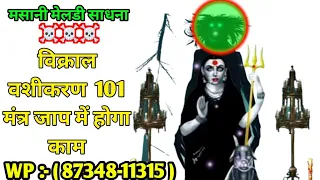 Masani Meldi Vashikaran Sadhna - 101 Mantra Jap Mein Hoga Koi Bhi Kariy || Masani Meldi Vashikaran