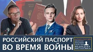 Российский паспорт в наказание | Программа Сергея Медведева