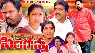 SINGHANNA | TELUGU FULL MOVIE | R.NARAYANA MURTHY | PARUCHURI GOPALA KRISHNA | TELUGU CINEMA CLUB