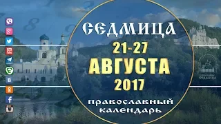 Мультимедийный православный календарь на 21-27 августа 2017 года