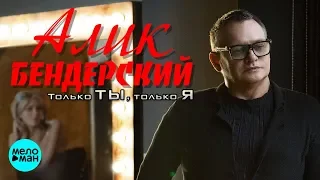 Алик Бендерский  - Только ты, только я (Альбом 2018)