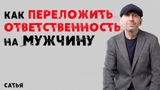 Сатья. Как переложить ответственность на мужчину?