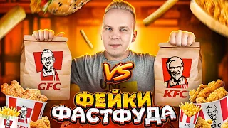 НАГЛЫЙ ФЕЙК КФС! / GFC VS KFC / Они Повторили всё! Твистер, Лонгер, Ай-Твистер, Стрипсы и КРЫЛЫШКИ!