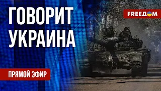 🔴 FREEДОМ. Говорит Украина. 584-й день. Прямой эфир