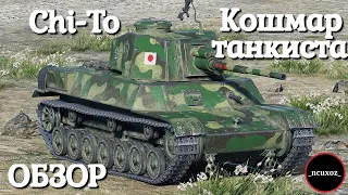 Chi-To. Чи то ты такое? Кошмар танкиста WoT