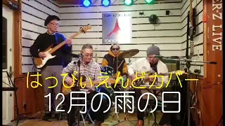 ぶらんくえんどTOWERZでライブ❣　はっぴぃえんどカバー12月の雨の日