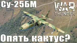 Су25 БМ Опять кактус? War Thunder