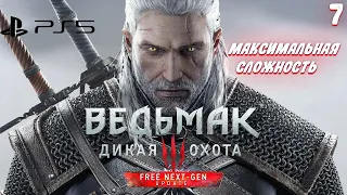 THE WITCHER 3 NEXT GEN | Максимальная сложность | Серия 7 | PS5 Некстген