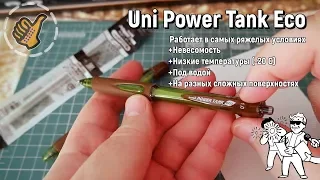 Uni Power Tank Eco - Космическая Ручка - пишет под водой и не только