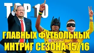 ТОП-10 главных футбольных интриг сезона 15/16