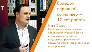 Большой адронный коллайдер — 10 лет работы - Илья Орлов | КСТАТИ