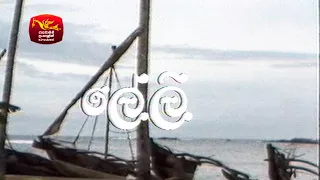 ලේලි - ටෙලි  චිත්‍රපටය | Leli Tele Film | Rupavahini TeleDrama