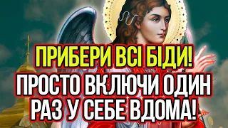 1 РАЗ ПОСЛУХАЙ І БУДЕ ЗАХИСТ НА ВЕСЬ РІК ВІД БІДИ, ГОРЯ ТА НЕЩАСТЯ! Просто увімкніть у себе вдома!