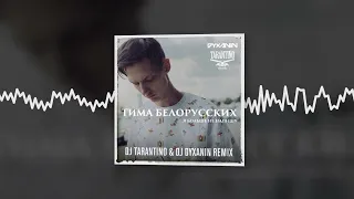 Тима Белорусских - Я больше не напишу (Dj Tarantino & Dj Dyxanin Remix) (Official audio)