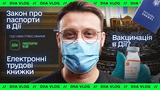 Дія Влог // Вакцинація в Дії? / Цифрова трудова книжка / Закон про е-паспорти