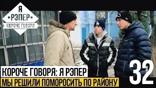 Короче говоря: Я рэпер (мы решили поморосить по району) S2E13