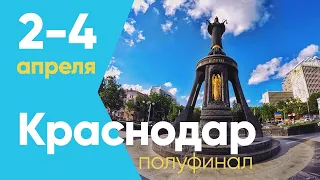 Полуфинал в Краснодаре: лучшие моменты