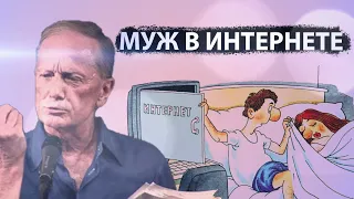 Михаил Задорнов - Муж в интернете | Лучшее