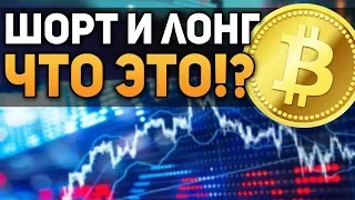 Биткоин Что такое Шорт и Лонг! Простое Объяснение!