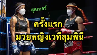 มวยหญิงครั้งแรกเวทีลุมพินี นักมวยไทยปะทะนักมวยจากUSA น้องปาร์ม ศิษย์ไชโย vs เคซี ภูเก็ตสิงห์มวยไทย