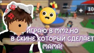 ИГРАЮ В ММ2,НО В СКИНЕ КОТОРЫЙ СДЕЛАЕТ МАМА!/MM2/РОБЛОКС!/♡/#roblox#2023#tiktok#youtuber