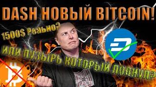 DASH 1500$ ЗА МОНЕТУ? ИЛИ ПУЗЫРЬ КОТОРЫЙ ЛОПНУЛ