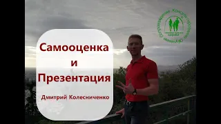 Самооценка и Презентация (часть 1) - эксперт Дмитрий Колесниченко