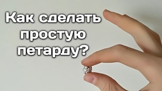 Как сделать САМУЮ ПРОСТУЮ петарду!