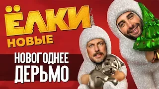 ЁЛКИ НОВЫЕ 2017 – ЛЮДИ ОСТАНОВИТЕСЬ! ХВАТИТ ИХ КОРМИТЬ!