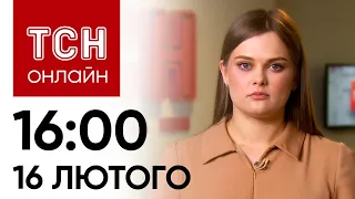 Новини ТСН онлайн: 16:00 16 лютого. Смерть Навального та історична угода України та Німеччини