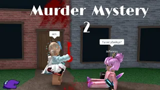 Заруба с Соней в Murder Mystery2/ROBLOX