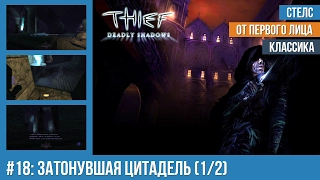Прохождение Thief: Deadly Shadows (100% лут) — #18: Затонувшая цитадель (1/2)