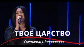 Твоё Царство (Live) - Светлана Шаповалова & TC Band Live Worship (17.03.2024)