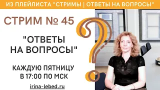СТРИМ № 45 "ОТВЕТЫ НА ВОПРОСЫ" - психолог Ирина Лебедь
