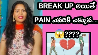 బ్రేకప్ లో "PAIN" ఎవరికి ఎక్కువ తెలుసా🤫?||Who suffers more in a breakup?