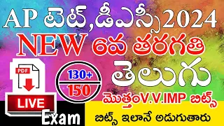 AP TET DSC 2024 NEW 6th CLASS TELUGU IMP BITS GRAND LIVE EXAM | AP NEW 6th CLASS TELUGU