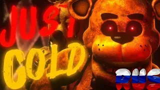 FNAF | Just Gold COLLAB ANIMATION | (RUS VERSION BY Danvol)