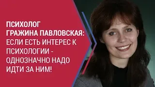 Обучение психологии. Отзыв Гражины Павловской о Европейской Школе психологии