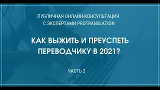 «Как выжить и преуспеть переводчику в 2021 году?» Часть 2. 23/01/2021 г.