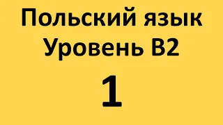 Польский язык. Уровень В2 Урок 1 Польские диалоги и тексты с переводом.