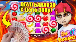 ALL IN SWEET BONANZA С МИНИМАЛЬНОГО ДЕПА 300Р! КАК ПОДНЯТЬ В КАЗИНО ВАВАДА. ТОП СЕССИЯ БАНАНЗА.