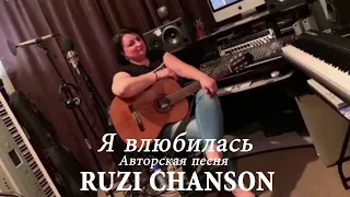 RUZI CHANSON - Я ВЛЮБИЛАСЬ (Авторская песня)