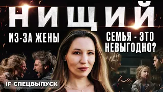 Жена сделала его НИЩИМ! Что выгоднее: семья или одиночество? / Спецвыпуск