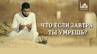 Что если завтра ты умрешь? | www.azan.kz