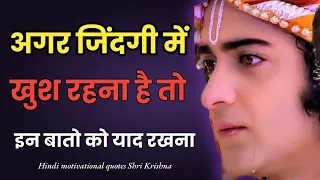 मन को शांति सुकून देंगी ये बातें best krishna motivational speech success in life #motivation